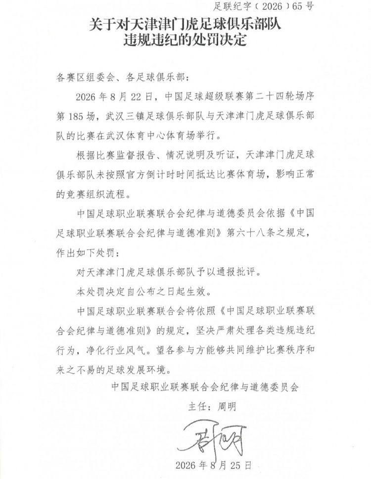 津门虎对阵三镇未按时抵达比赛体育场，中足联对其通报批评封面