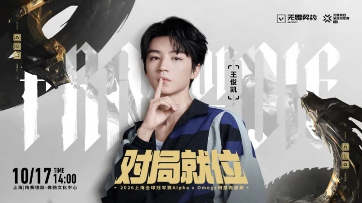 撸瓦通吃!无畏契约官方:王俊凯将参加上海全球冠军赛明星表演赛封面