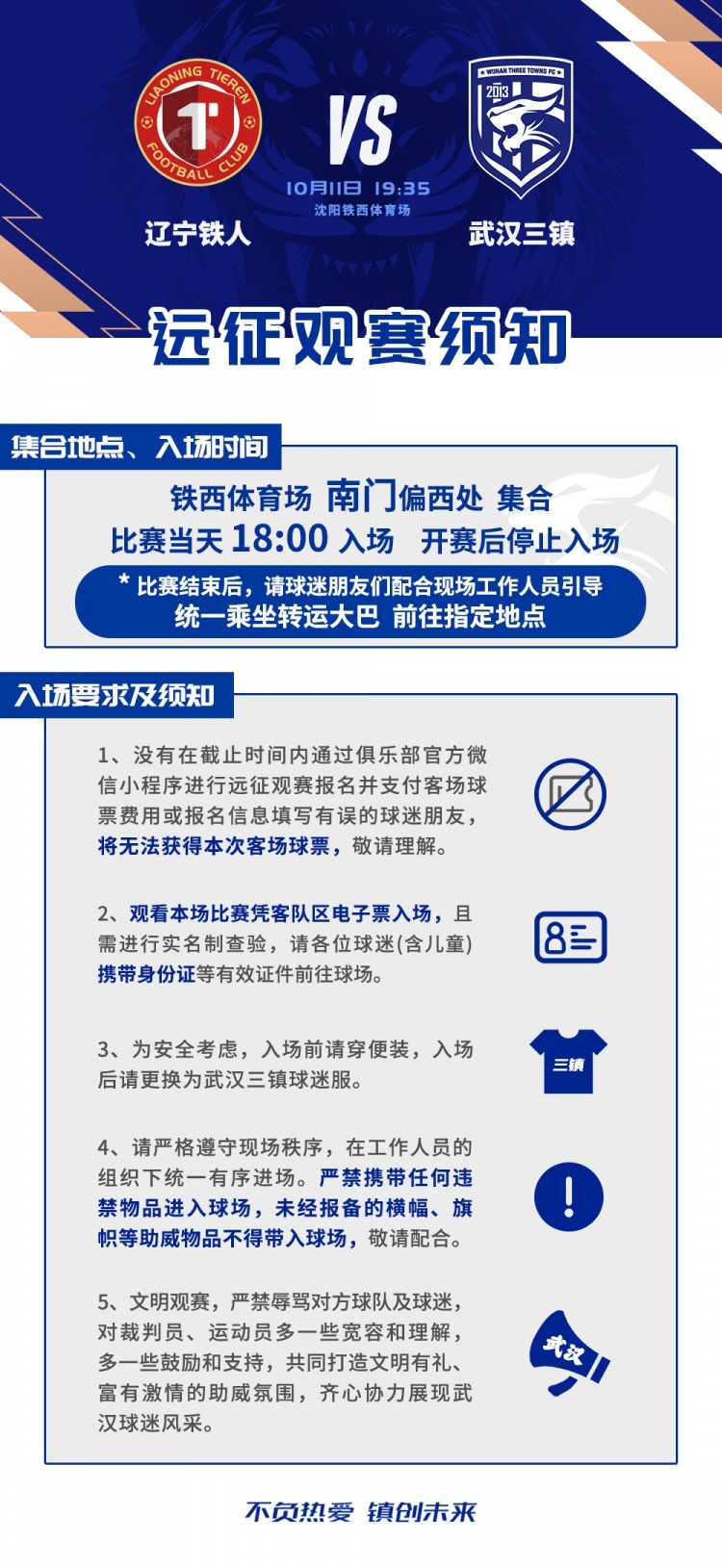 武汉三镇客场对阵辽宁铁人客场远征观赛须知封面