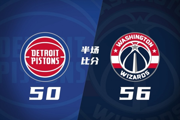 奇才半场56-50领先活塞 迪班萨12+7 吹杨首节8助 CC&杜伦缺阵封面