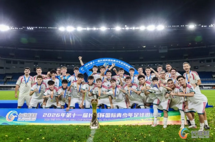 北青:皇马U16队夺得长城杯冠军,北京U16队获得第四封面