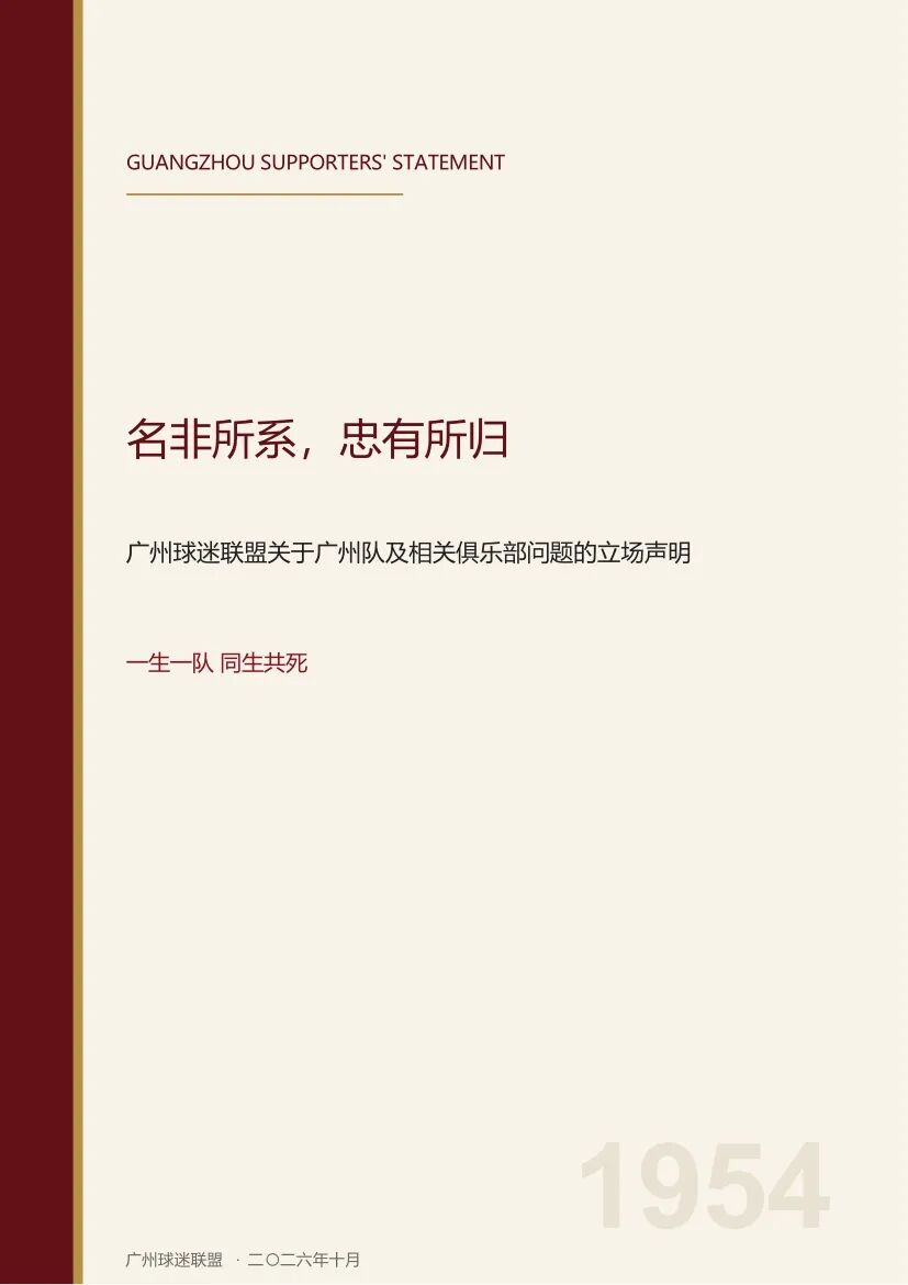 你如何看待？广州球迷联盟：一生一队，不认广州豹是广州队替代者封面