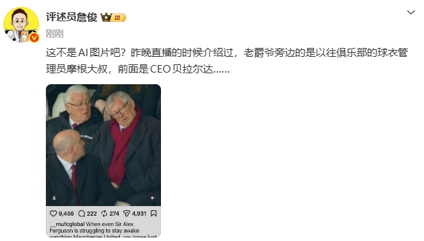 是不是AI？詹俊转发弗格森“睡着”报道：这不是AI图片吧？封面