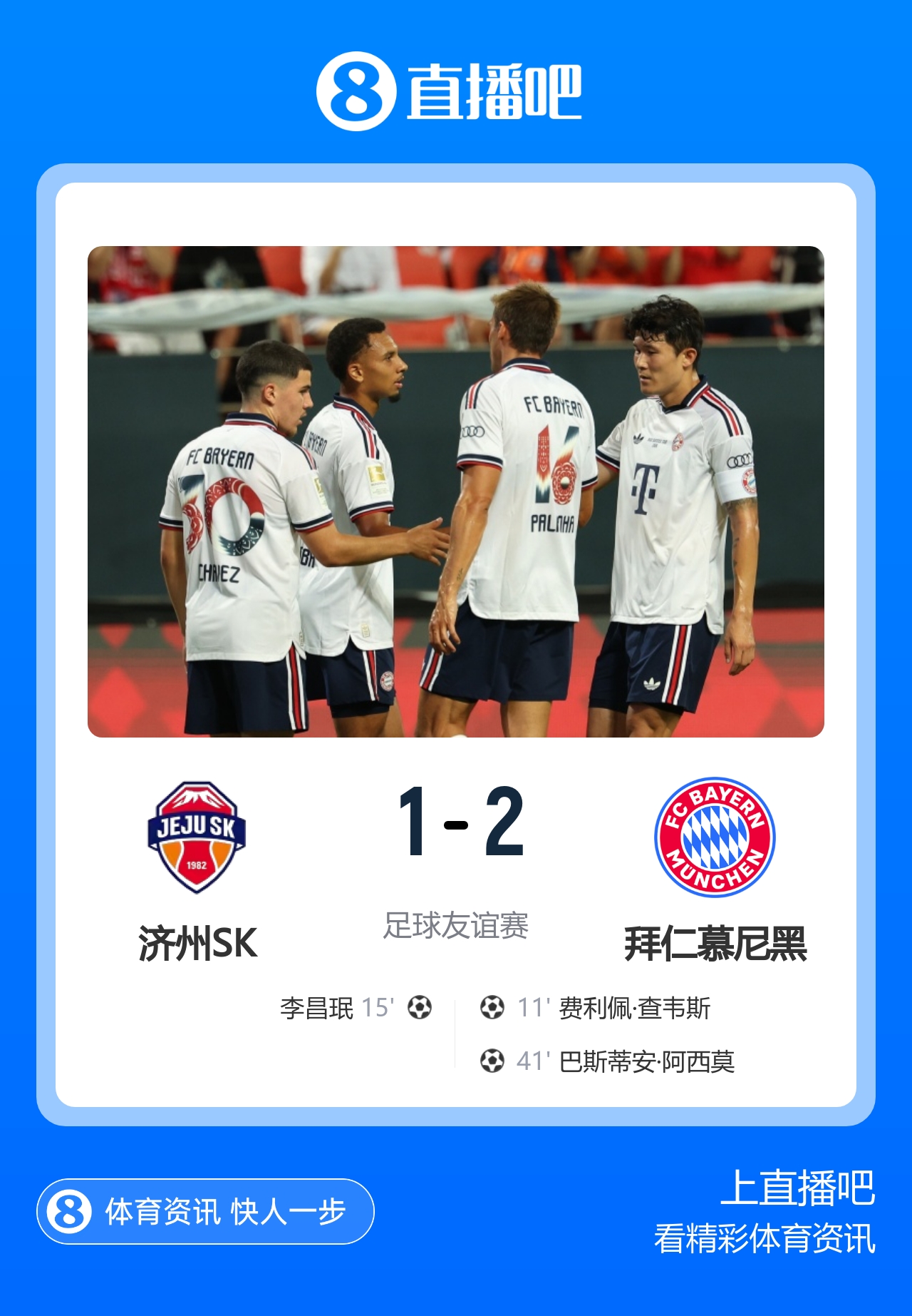 友谊赛-拜仁2-1济州 查韦斯、阿西莫建功马特乌斯彩虹过人送助攻封面