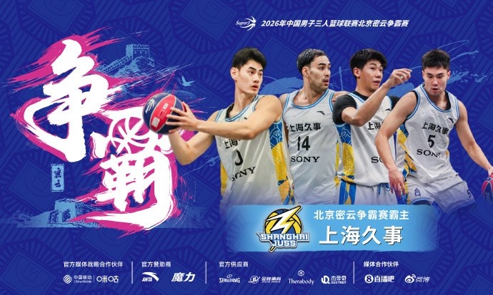 巅峰上海德比上演终极对决 上海久事绝杀上海横沙誉民 登顶密云！封面