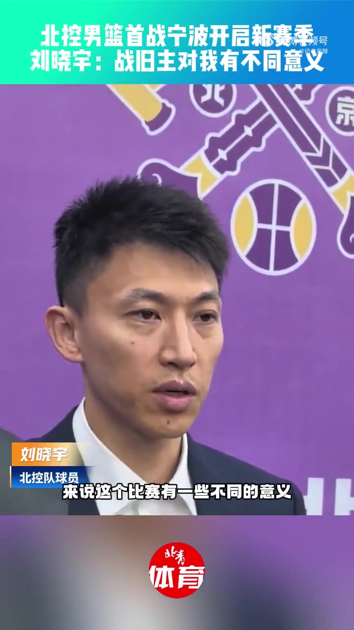 首战即战旧主！刘晓宇将随北控对阵宁波 称比赛对自己有特别意义封面