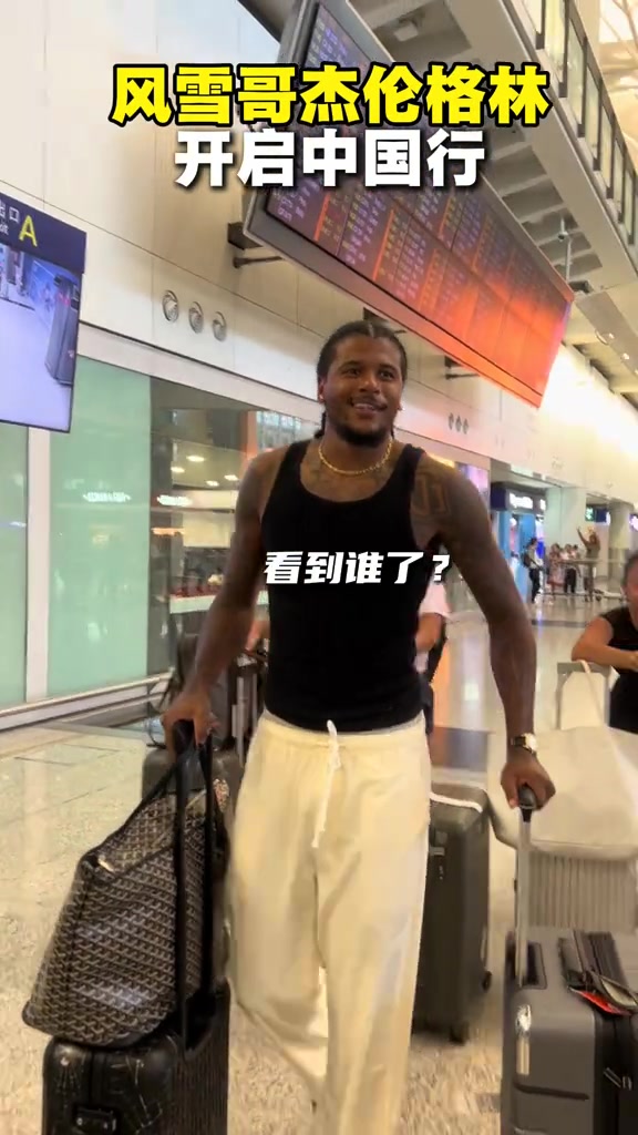 西海岸穿搭！杰伦·格林在机场内裤外露 41岁女友提醒后提起裤子封面