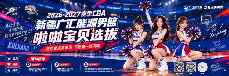 逐光起舞,为篮而来|啦啦宝贝选拔大赛正式开启!封面
