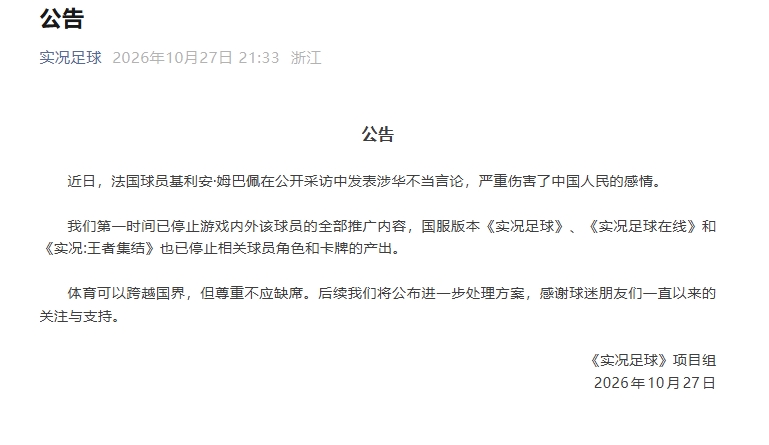 实况足球项目组：体育跨国界但尊重不应缺席，已停止相关球员产出封面