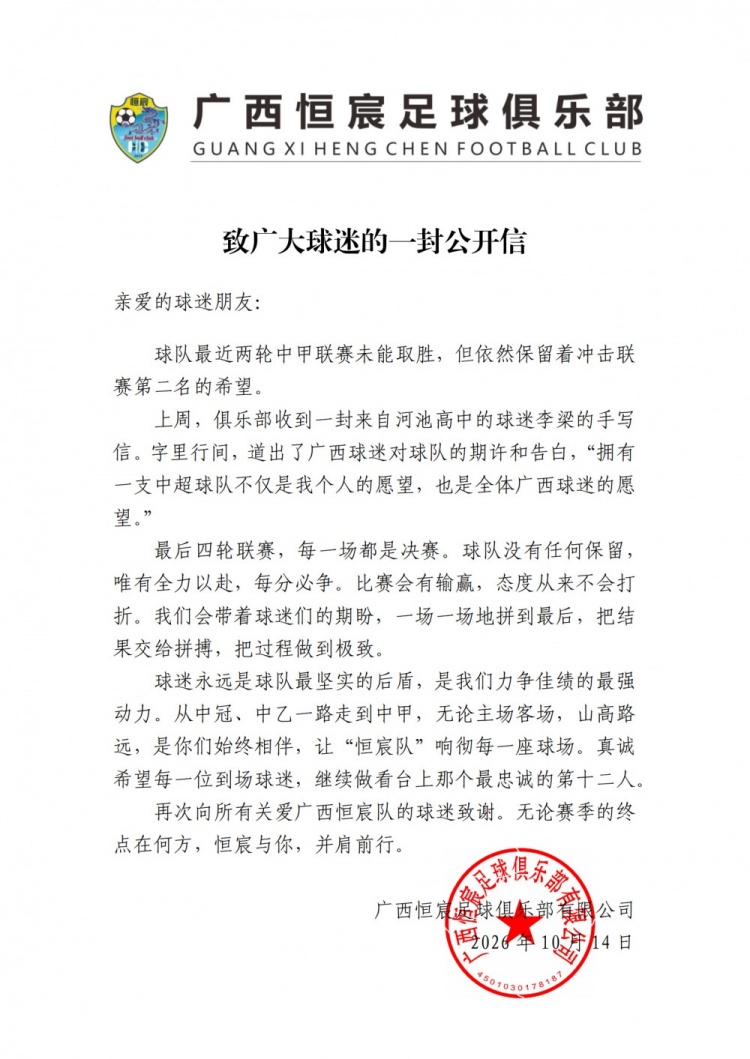 广西恒宸发布公开信:最后四轮每场都是决赛,球队没有任何保留封面