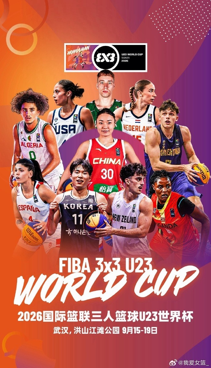 赛事预告 |  FIBA3x3U23世界杯落户武汉封面
