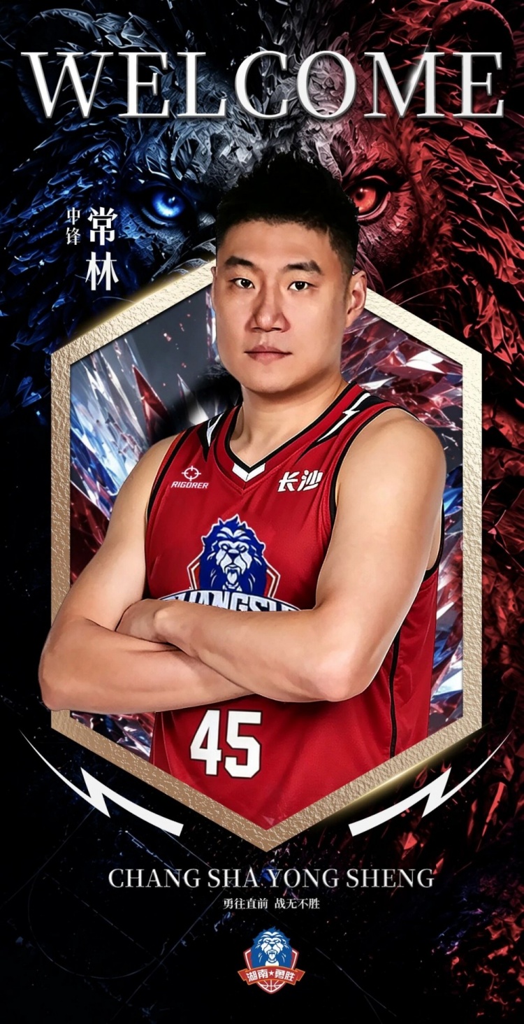 曾效力北京/山西等队！NBL长沙勇胜官宣：前CBA球员常林加盟球队封面