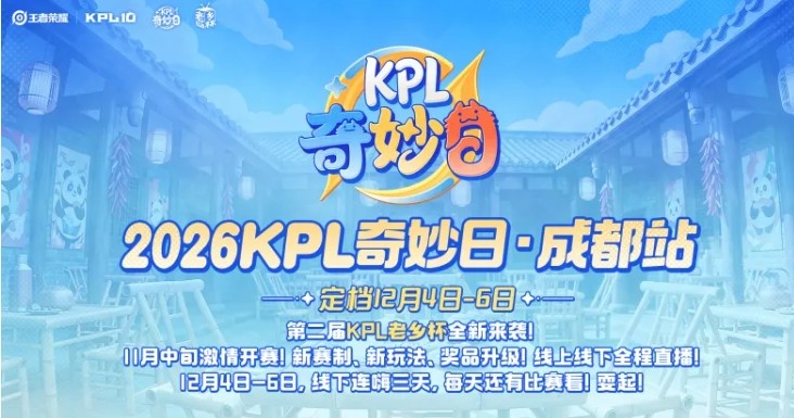 KPL官宣:第二届老乡杯全新来袭,线上线下全程直播!封面