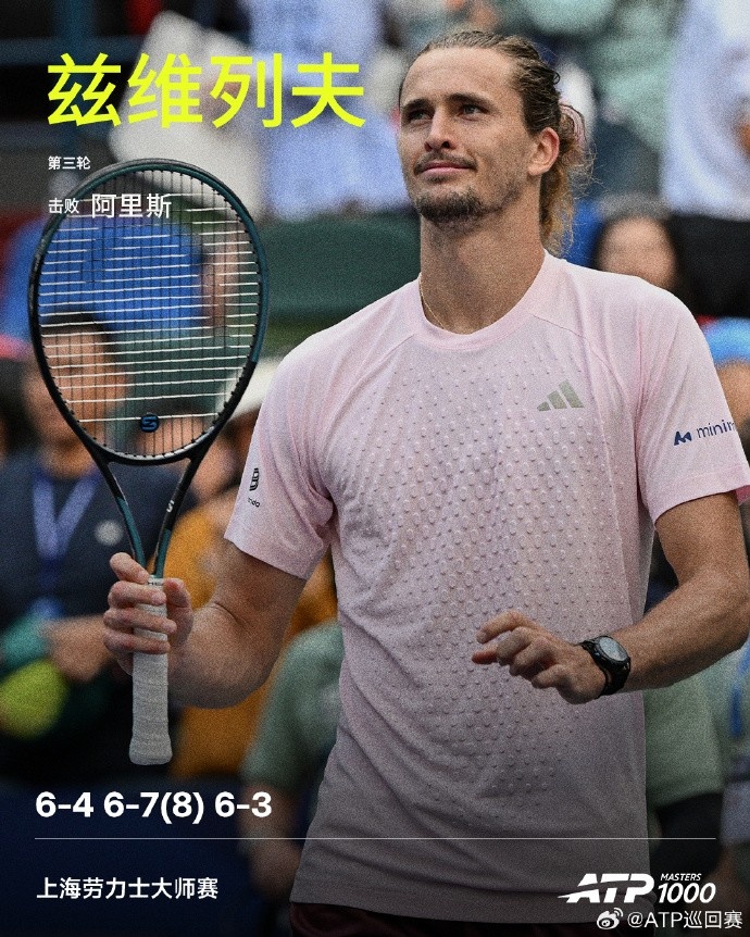 兹维列夫2-1击败阿里斯，晋级ATP上海大师赛16强封面