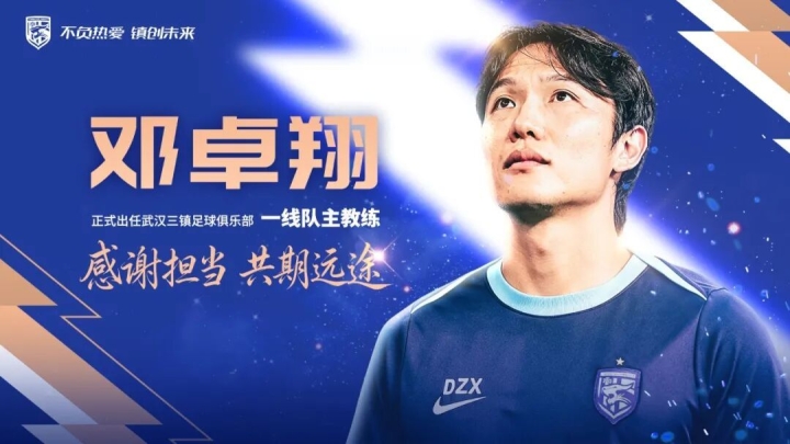 三进宫!邓卓翔第三次出任武汉三镇主帅,去年曾率队保级封面