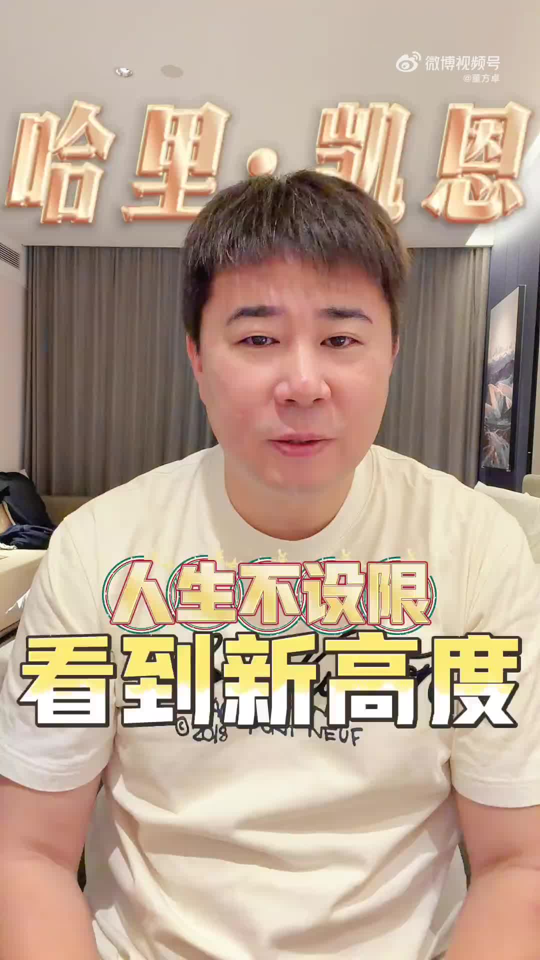 董方卓盛赞凯恩：人生就是要靠主动争取，不设限才能看到新高度封面