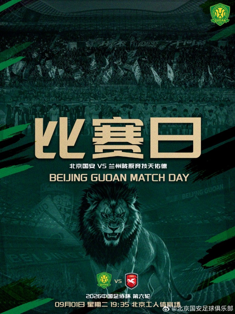 足协杯第六轮北京国安VS兰州陇原竞技天佑德,9月1日19点35打响封面