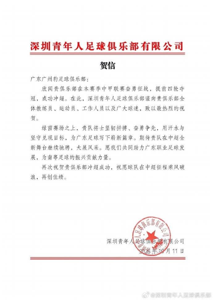 青年人官方贺信祝贺广州豹冲超:祝愿中超征程乘风破浪,再创佳绩封面