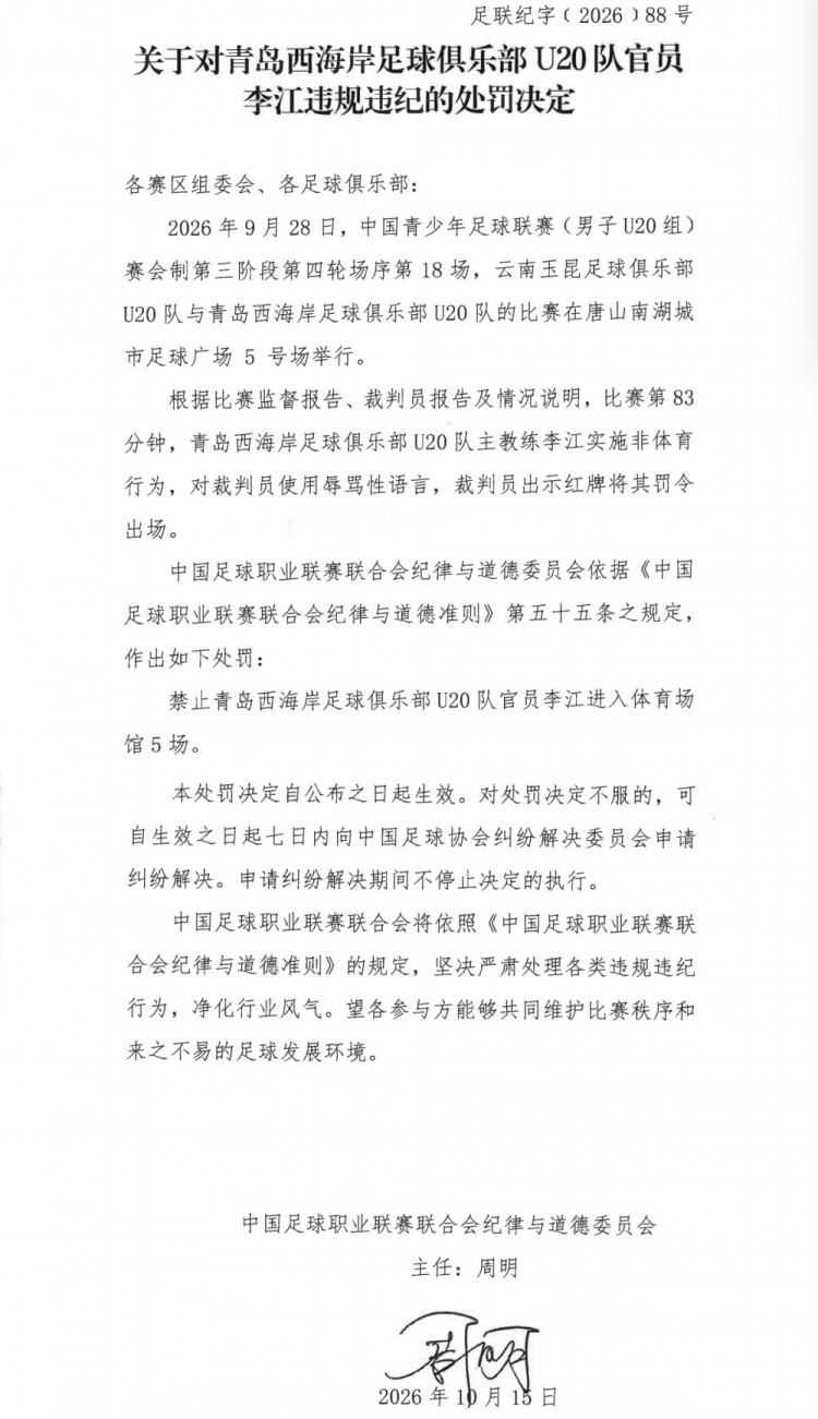 中足联官方：青岛西海岸U20队主帅李江因辱骂裁判，被罚禁赛5场封面