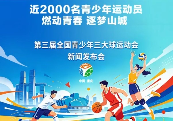 官方：青少年三大球运动会12月在重庆开赛，男子足球增设U16组别封面