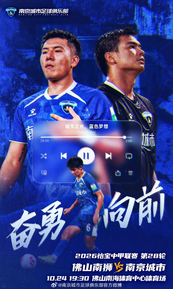 比赛预告丨 中甲第28轮 佛山南狮VS南京城市 10月24日19点30分封面