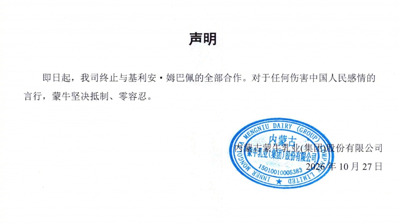 蒙牛乳业声明：即日起，终止与姆巴佩的全部合作封面