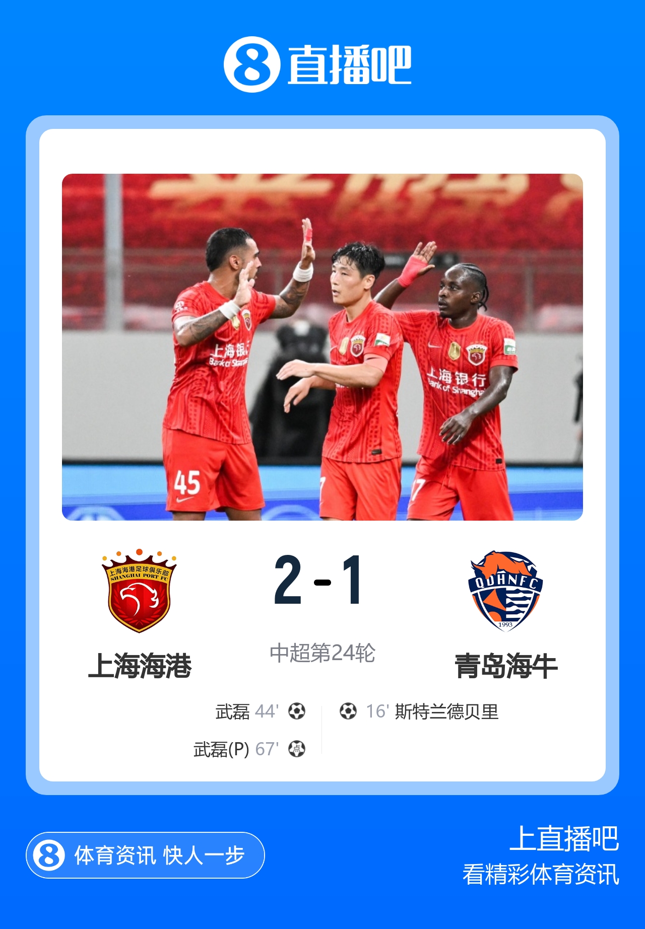 4轮不败!海港2-1送海牛7连败 武磊双响张琳芃送礼杨希助攻+造点封面