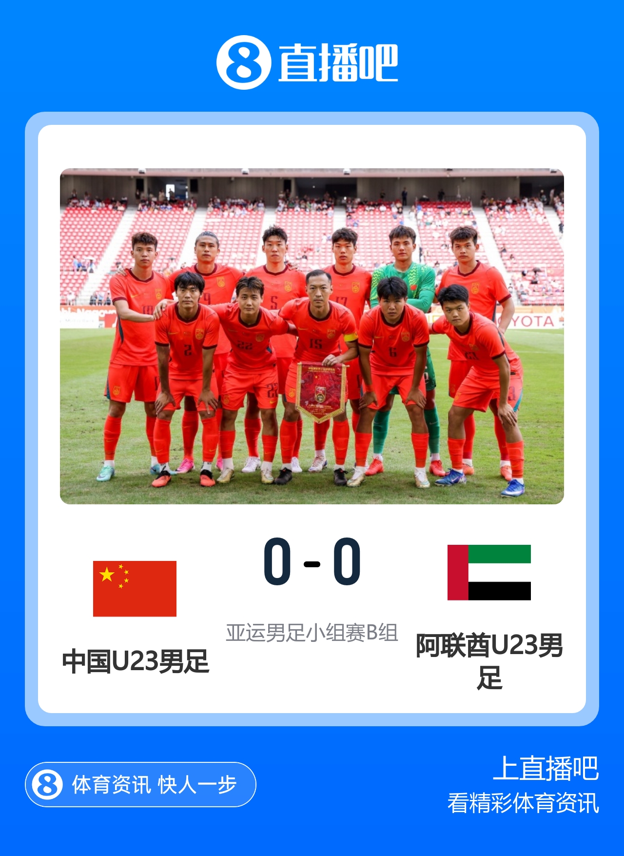 头名出线！U23国足0-0阿联酋U23 李昊神扑救险国足小组不败进八强封面
