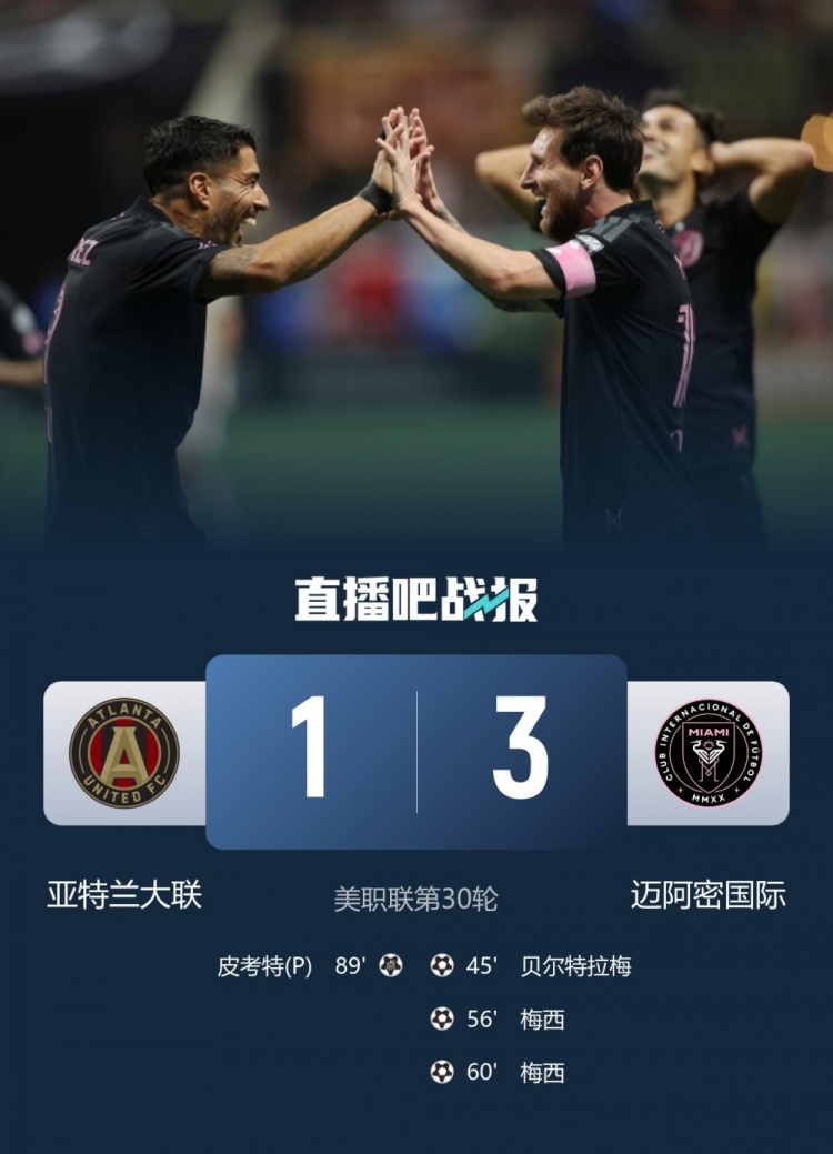 梅西4分钟2球!迈阿密国际3-1亚特兰大联取3连胜 苏牙助攻双响封面