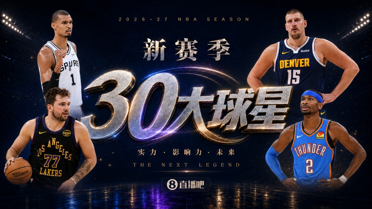 『吧友评选』🌟新赛季30大球星评选开启👑谁是头号球星？封面