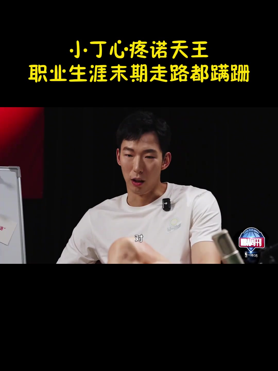 丁彦雨航：NBA时期最大的遗憾是受伤 诺天王生涯末期走路都蹒跚封面