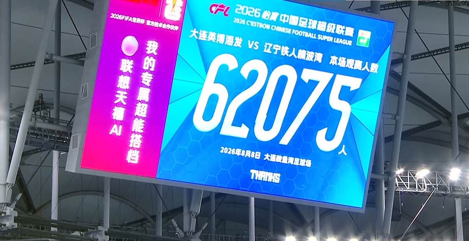 球市火爆！辽宁德比，大连梭鱼湾球场迎来62075名观众！封面