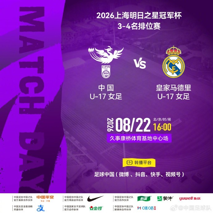 上海明日之星冠军杯3-4名排位赛：中国U17女足 vs 皇马U17女足封面