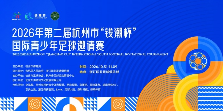 2026钱潮杯国际青少年足球邀请赛将拉开战幕,十二支U15竞逐冠军封面