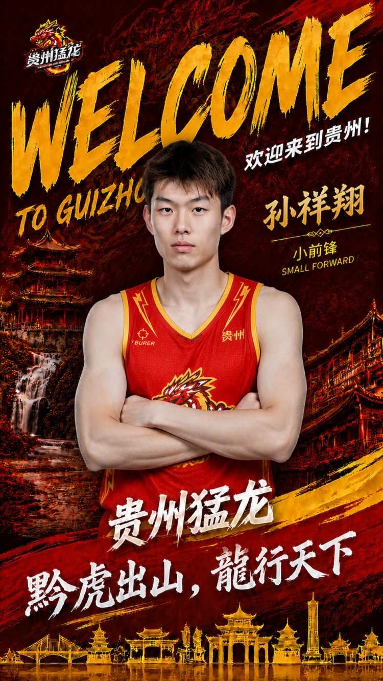 潜力新星开启新篇章！NBL贵州猛龙官宣：孙祥翔正式加盟球队封面