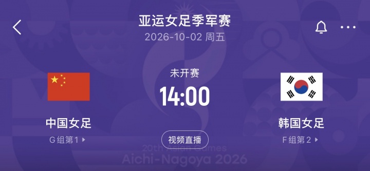 中国女足将与韩国女足争夺铜牌,10月2日14点开球 日本与朝鲜争冠封面