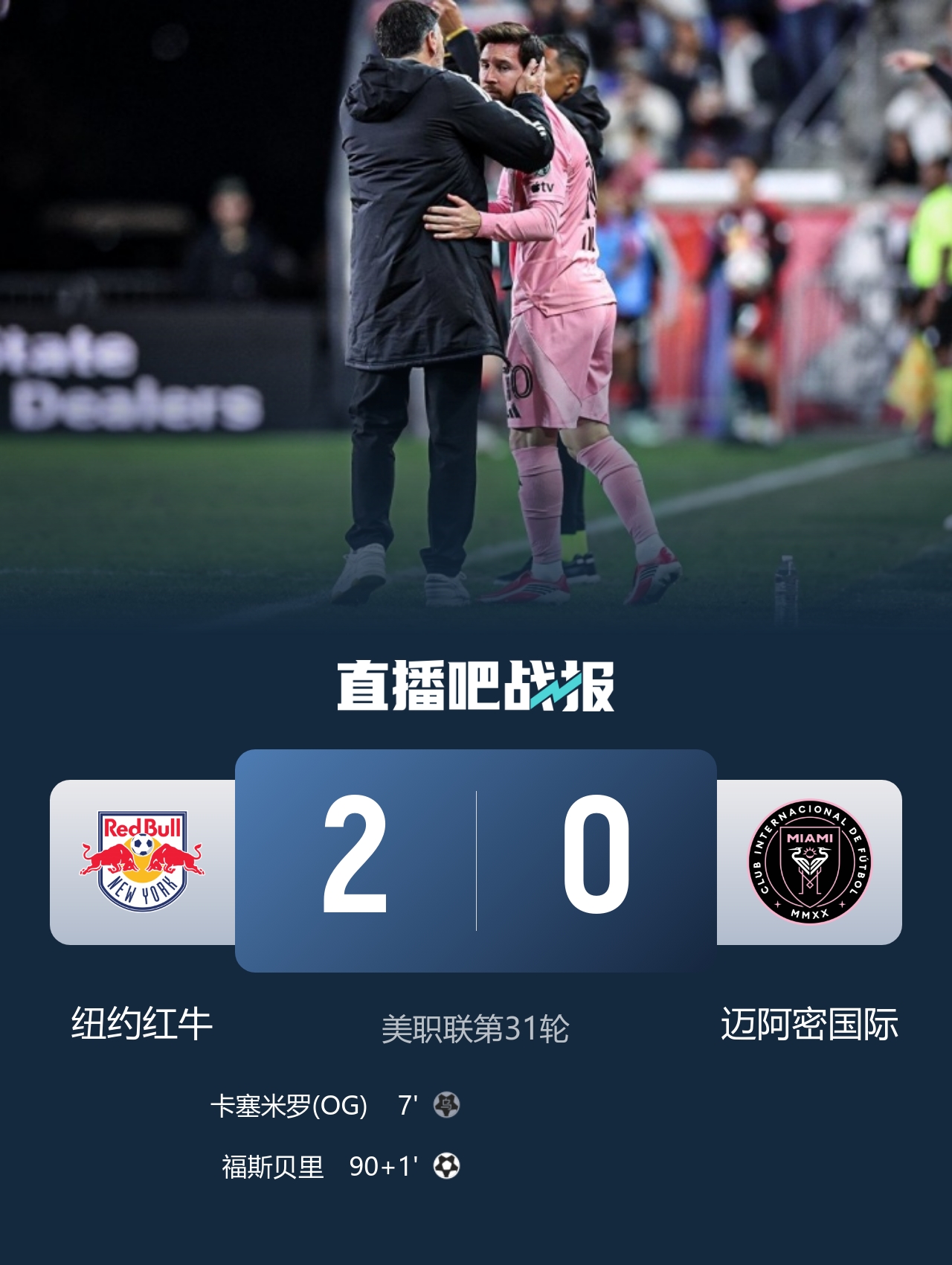 3连胜终结！迈阿密0-2纽约红牛 梅西替补登场38分钟 卡塞米罗乌龙封面