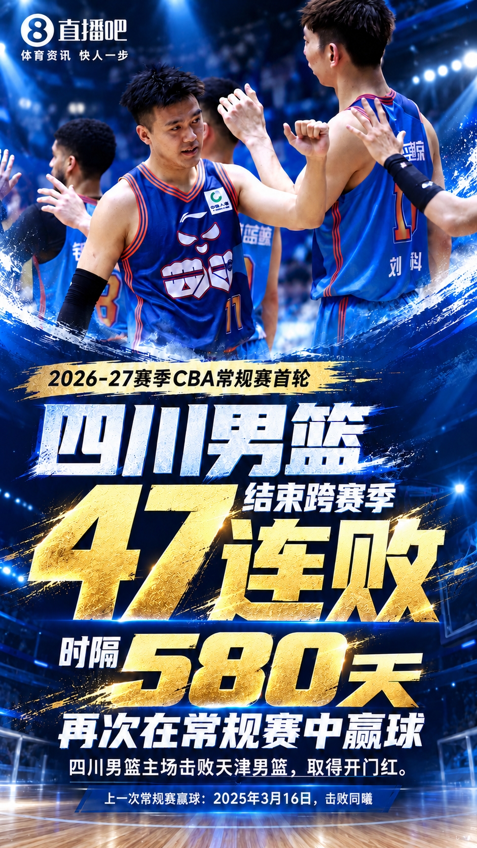 重磅💥四川男篮结束跨赛季47连败 时隔580天再次在常规赛中赢球封面