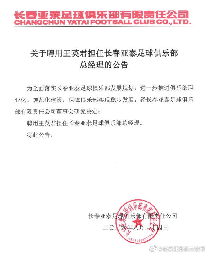关于聘用王英君为长春亚泰足球俱乐部总经理的公告 封面