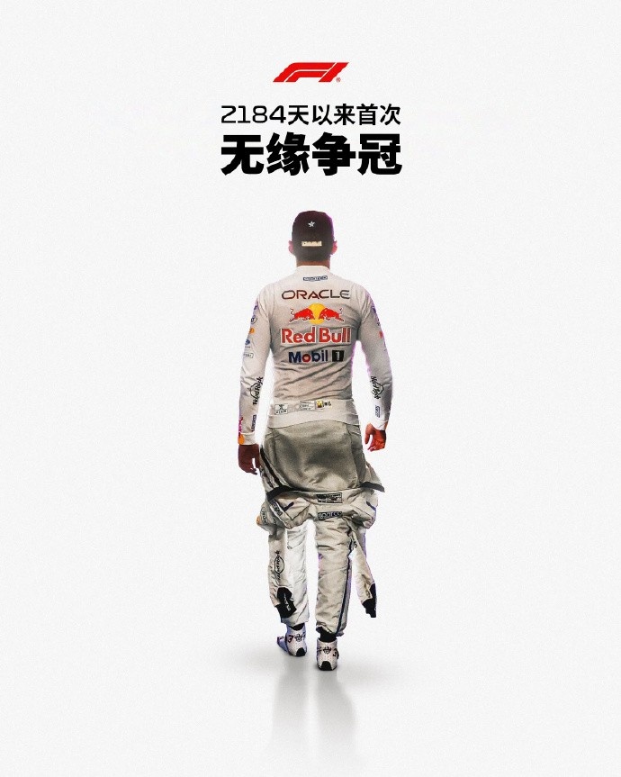 维斯塔潘自2020年伊莫拉站后首次无缘争夺WDC，距今已2184天封面