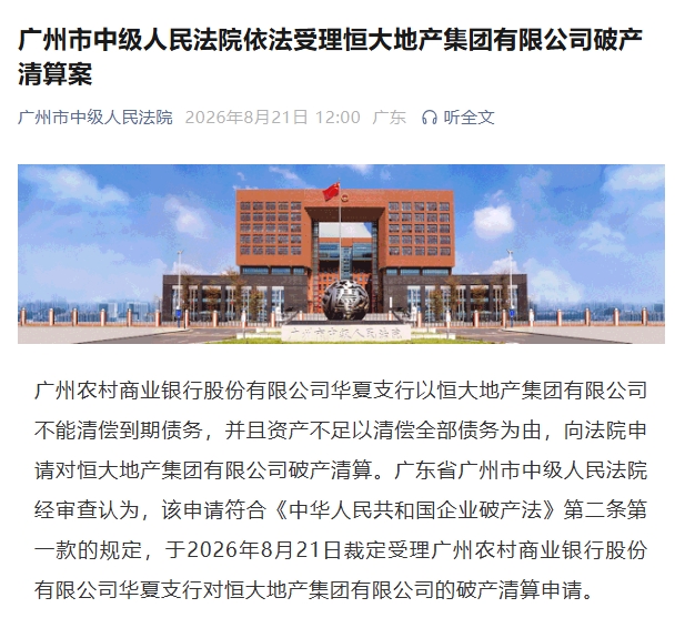 许家印案新后续！广州中院受理恒大地产破产清算案封面