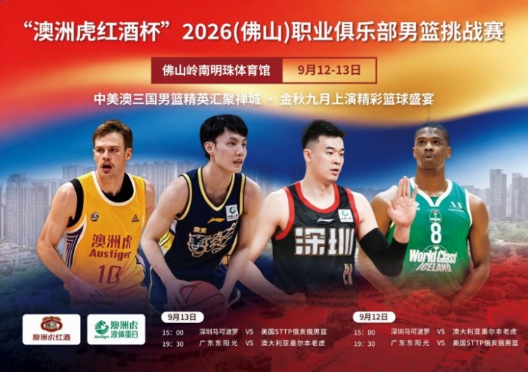 2026（佛山）职业俱乐部男篮挑战赛本周拉开战幕封面