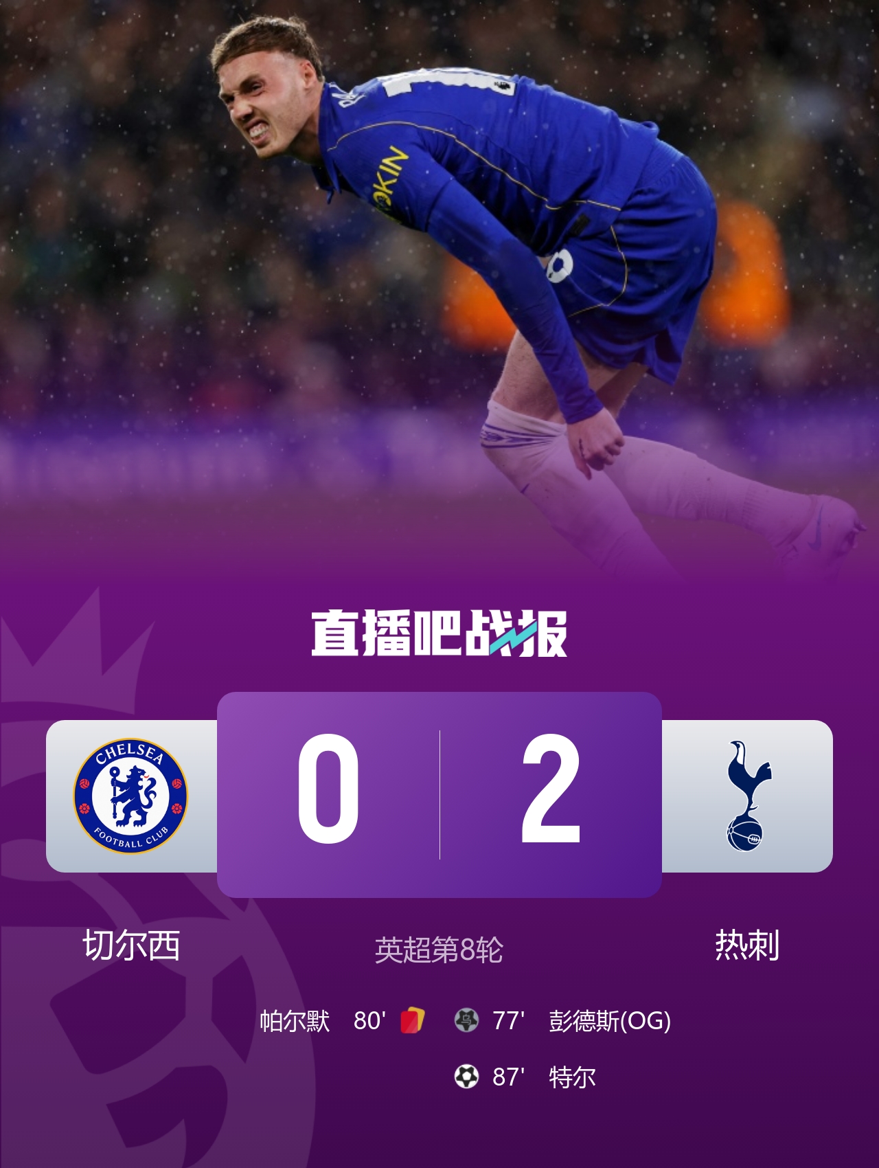 6连杀终结!十人切尔西0-2热刺 帕尔默染红彭德斯超巨失误乌龙封面
