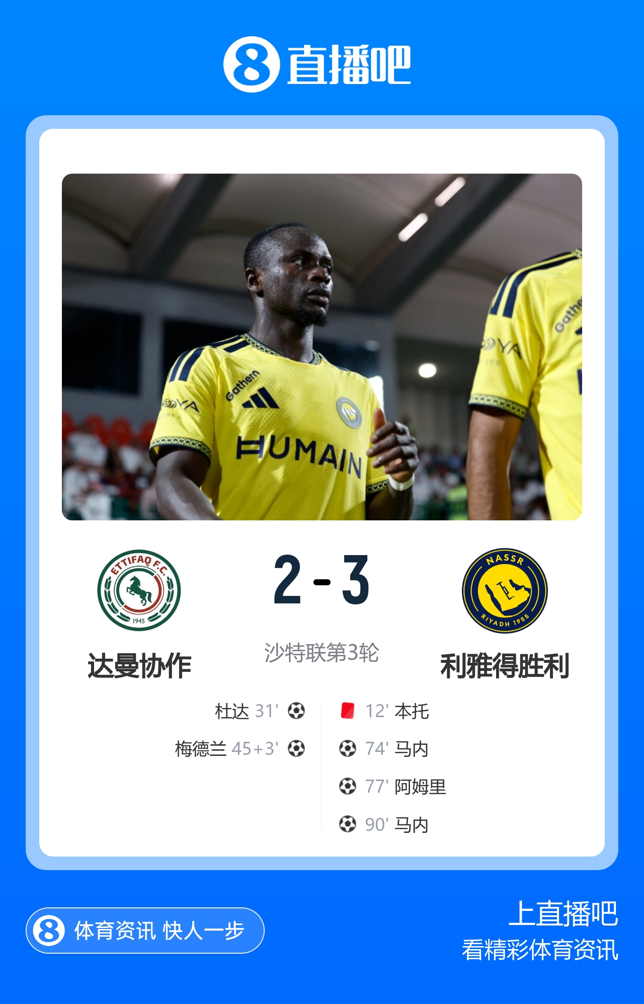 让二追三！十人胜利3-2达曼协作 C罗半场被换下马内双响本托直红封面