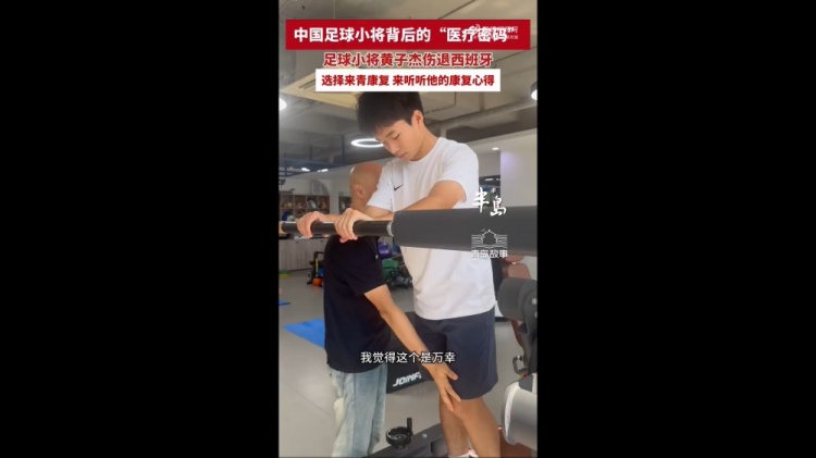 17岁黄子杰在青岛接受前国足队医治疗：可能赛季中后期才能复出封面