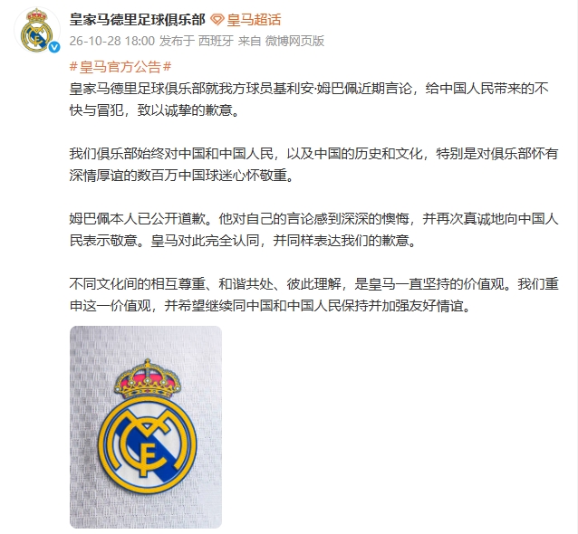 皇马中文官媒：就姆巴佩近期言论给中国人民带来的不快与冒犯致歉封面