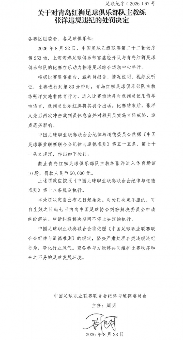 官方：青岛红狮主帅冲击裁判员休息室言语威胁 禁赛10场罚款5万元封面