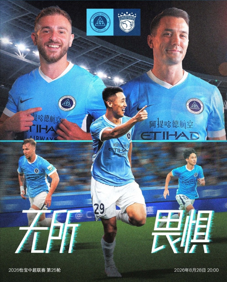 8月28日周五 20:00中超联赛第25轮 深圳新鹏城对阵上海海港封面