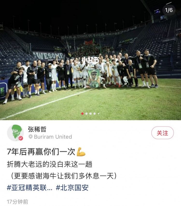 客场告捷，张稀哲社媒晒庆祝照：7年后再赢你们一次 更要感谢海牛封面