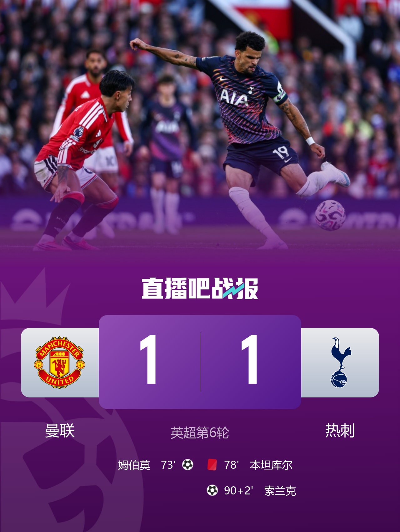 曼联1-1十人热刺 本坦库尔顶牛染红 姆伯莫破门索兰克92分钟绝平封面